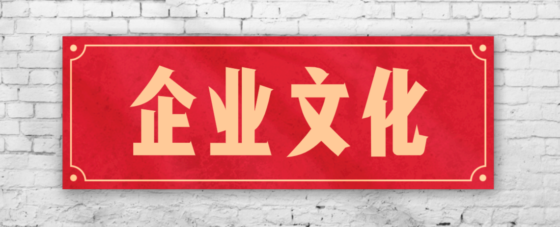 競爭激烈的市場，企業(yè)文化已成“制勝法寶”！