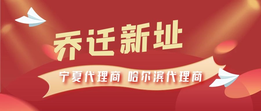 恭喜寧夏代理商哈爾濱代理商喬遷新址，2021一起再創(chuàng)輝煌！