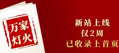 新站上線僅兩周，已收錄上首頁！萬家燈火效果讓人太驚喜！——西安網(wǎng)站建設