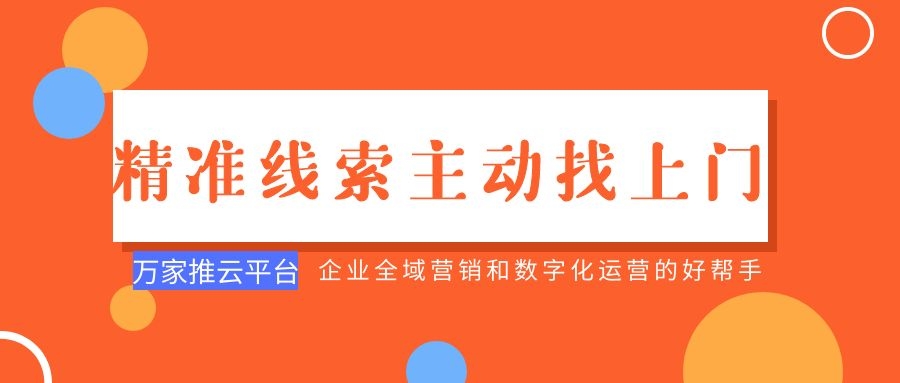 制造企業(yè)：萬家推云平臺功能*，*線索主動找上門！