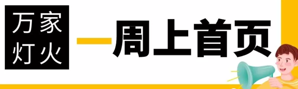 網(wǎng)站沒有流量？沒有詢盤？來看看萬家燈火！新站上線一周已上首頁！