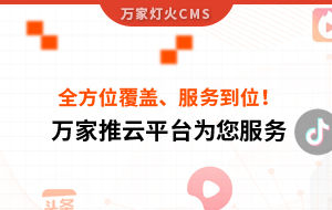 關鍵詞全方位覆蓋、成交不斷、服務到位！四川企業(yè)對萬家推云平臺點贊