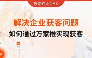 解決企業(yè)獲客問題！告訴你如何通過萬家推實現(xiàn)流量獲客