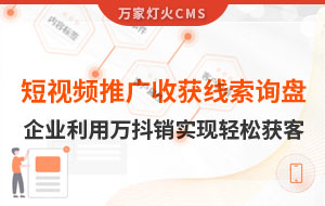 短視頻推廣4個(gè)月收獲線索詢盤，板材企業(yè)利用萬抖銷實(shí)現(xiàn)輕松獲客！