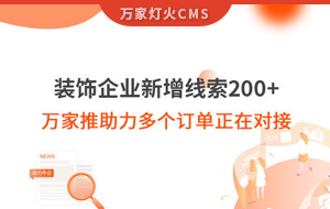 裝飾企業(yè)新增線索200+，萬家推助力多個訂單正在對接！