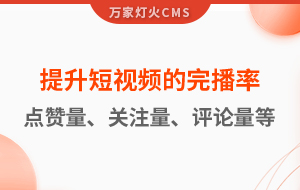 如何提升短視頻的完播率、點贊量、關(guān)注量、評論量、轉(zhuǎn)發(fā)量